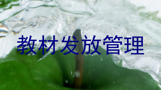 教材发放管理
