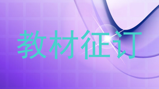 教材征订
