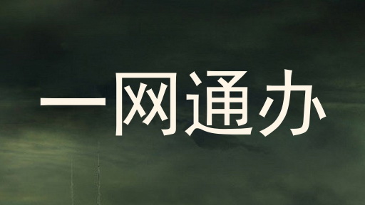 一网通办