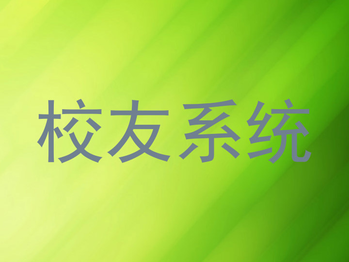 校友系统