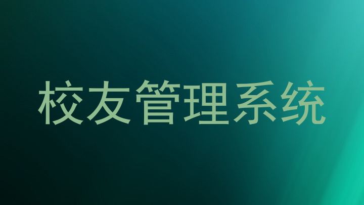 校友管理系统