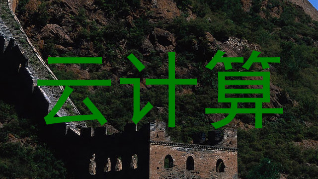 云计算