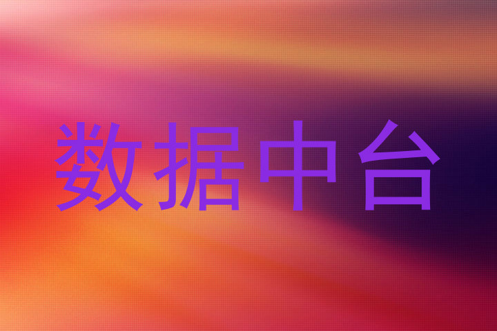 数据中台