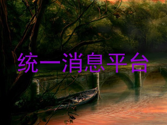 统一消息平台
