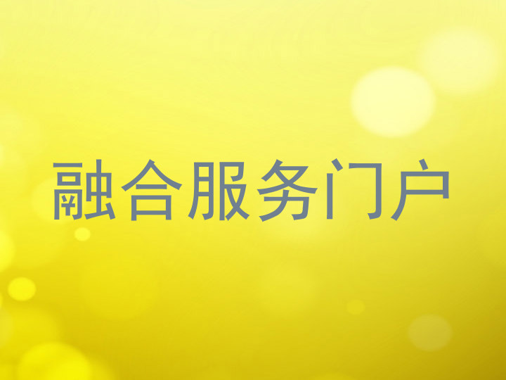 融合服务门户
