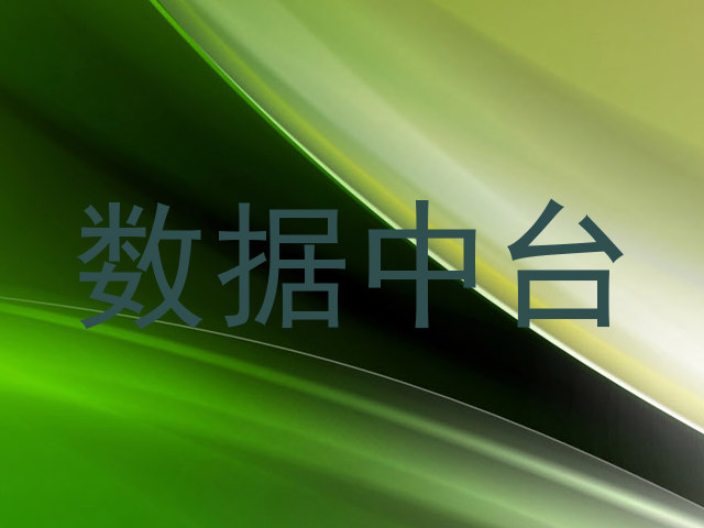 数据中台