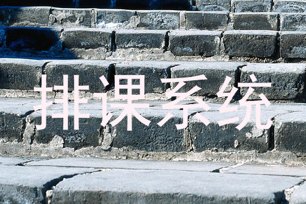 排课系统