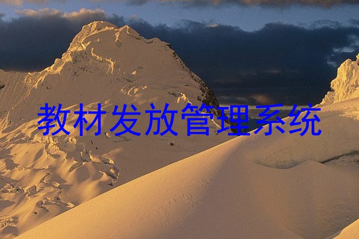 教材发放管理系统