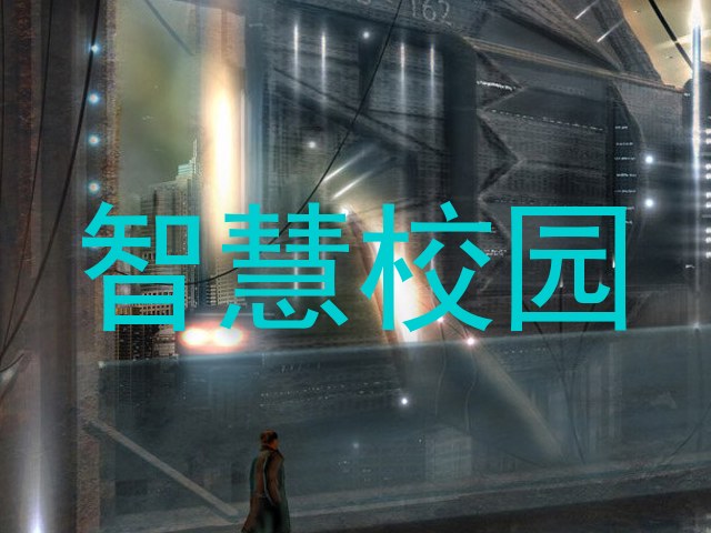 智慧校园