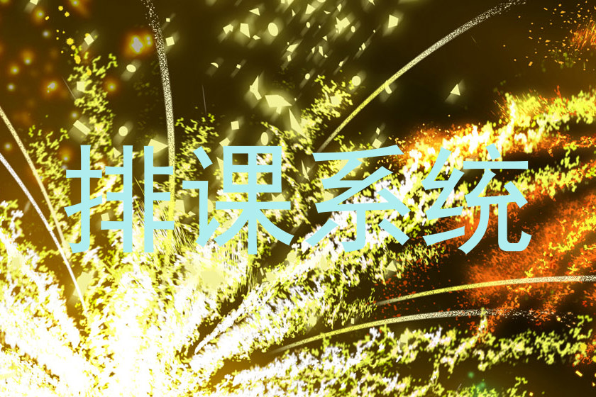 排课系统