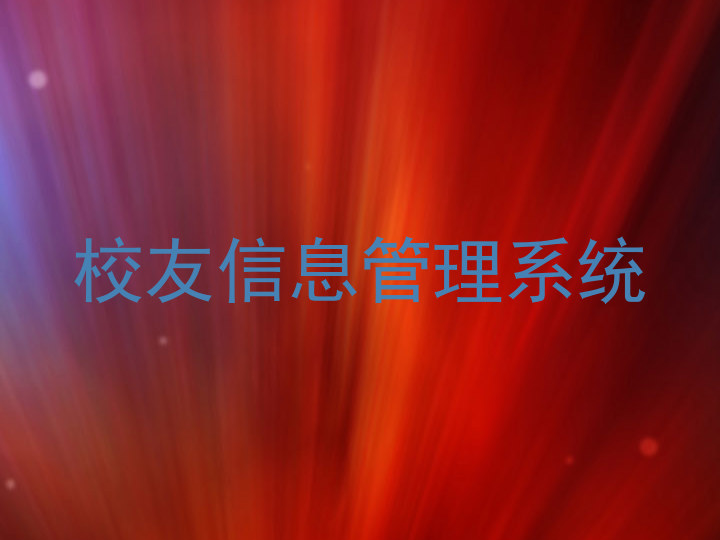 校友信息管理系统