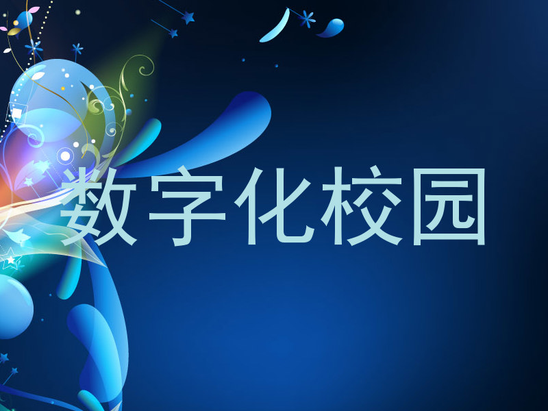数字化校园