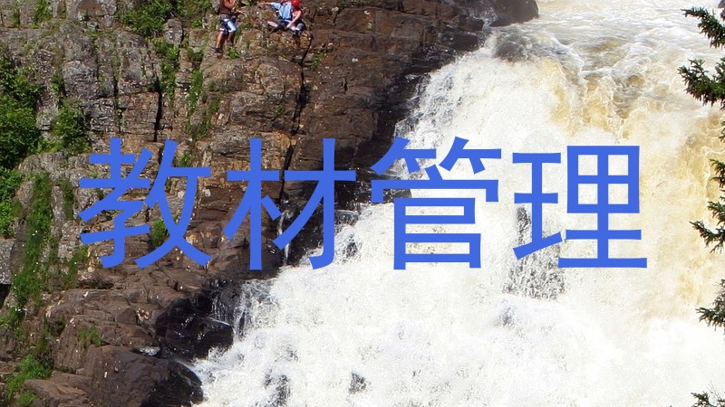 教材管理