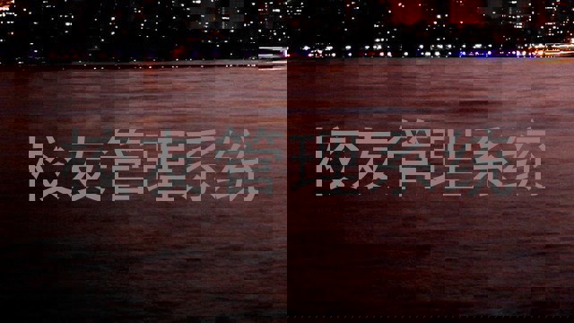 校友管理系统
