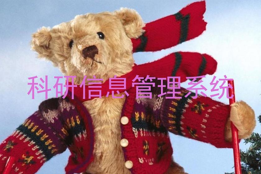 科研信息管理系统