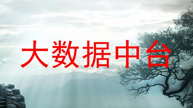 大数据中台