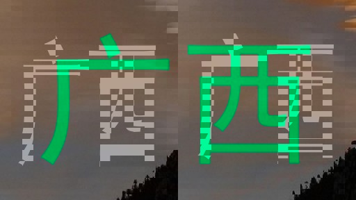 广西