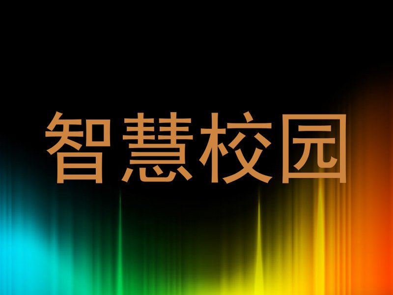 智慧校园