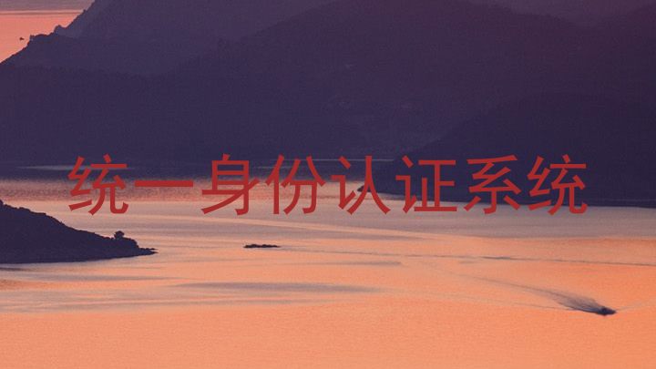 统一身份认证系统