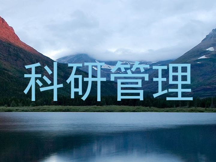 科研管理