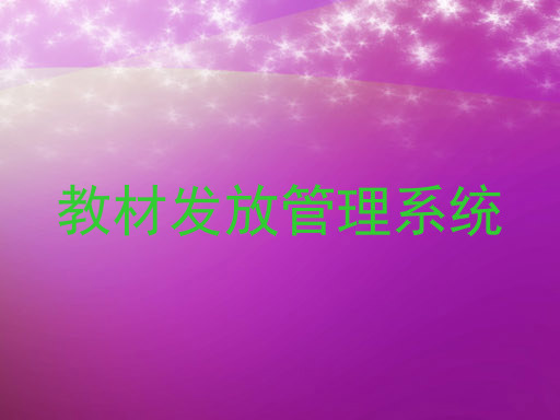 教材发放管理系统