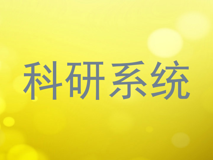 科研系统