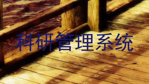 科研管理系统