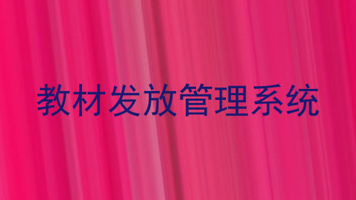 教材发放管理系统