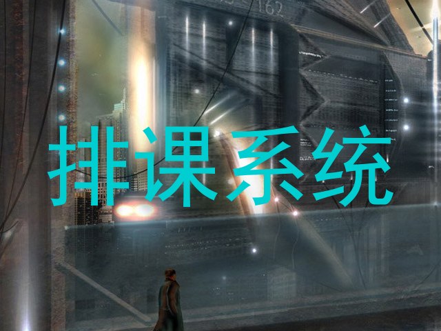 排课系统
