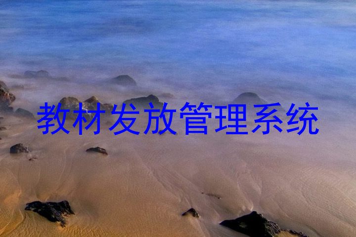 教材发放管理系统