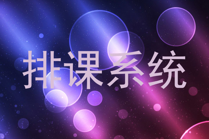 排课系统