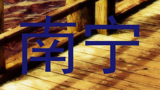 南宁