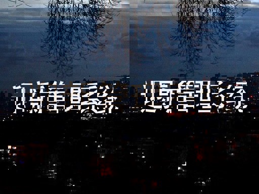 迎新管理系统