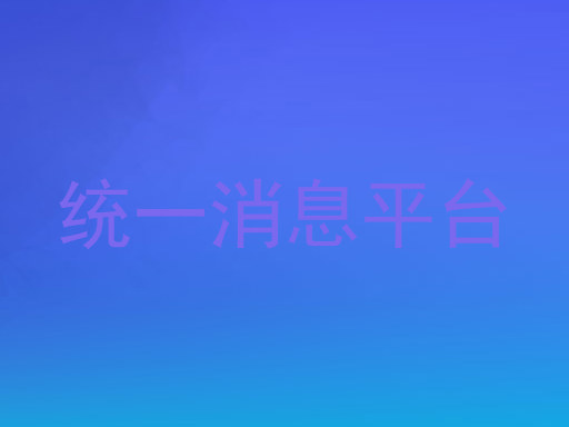 统一消息平台