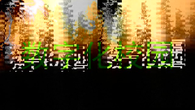 数字化校园