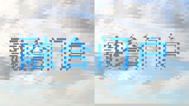 融合门户