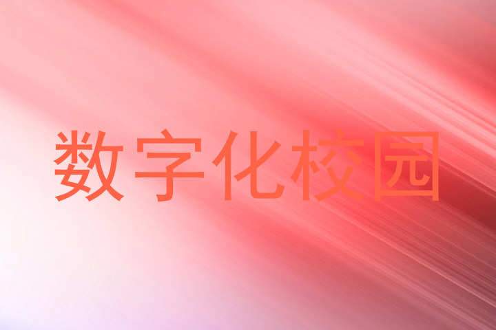数字化校园