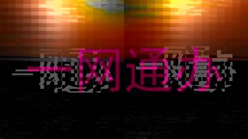 一网通办