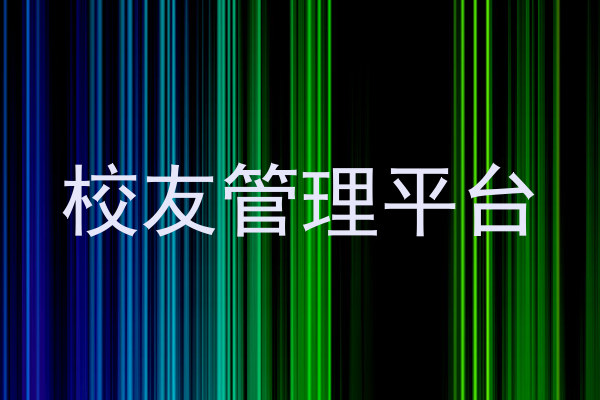 校友管理平台