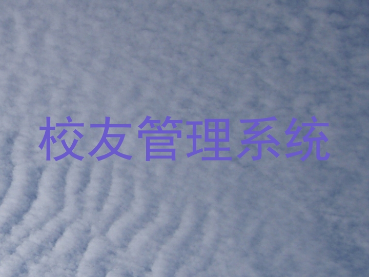 校友管理系统