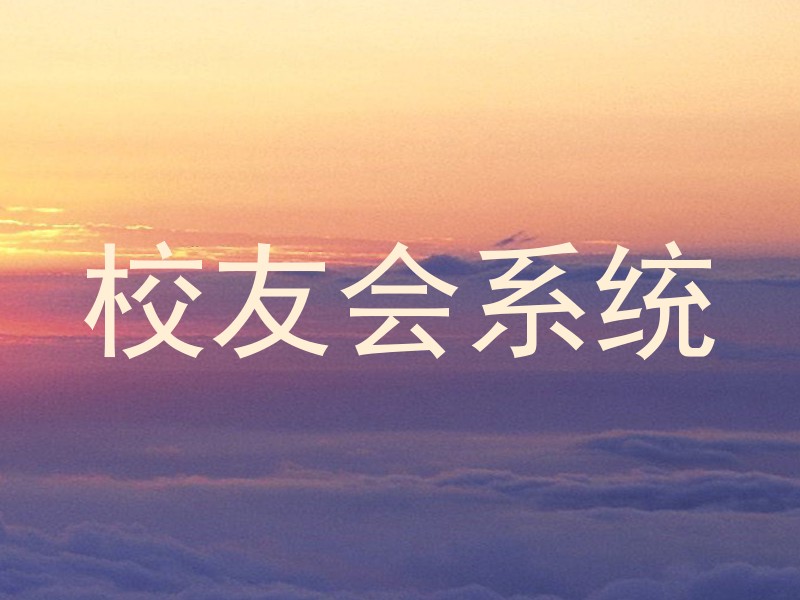 校友会系统