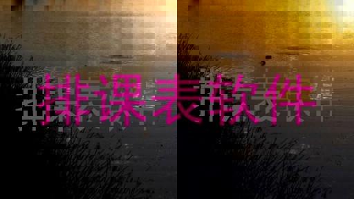 排课表软件