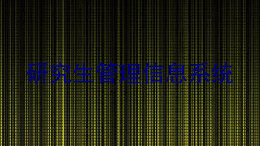 研究生管理信息系统