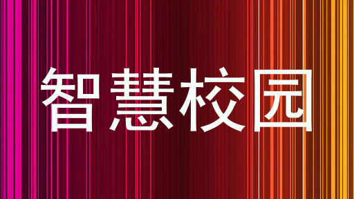 智慧校园