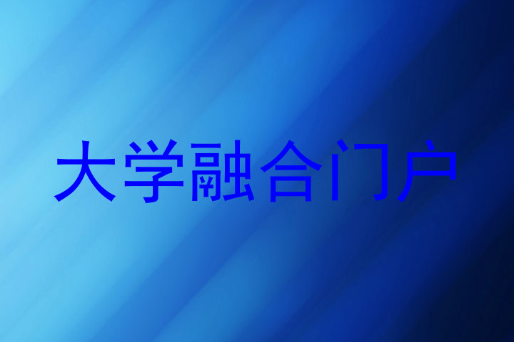 大学融合门户