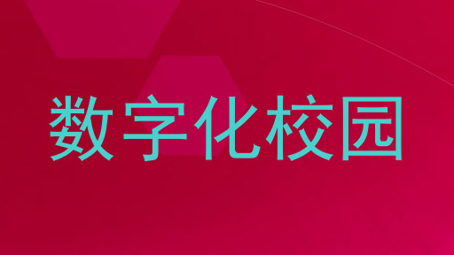 数字化校园