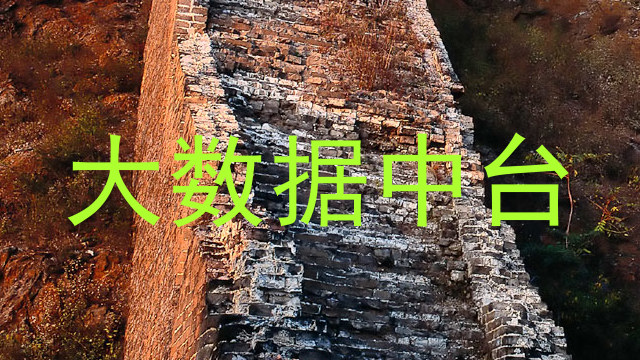 大数据中台
