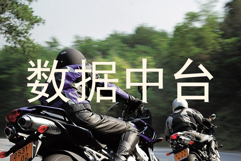 数据中台