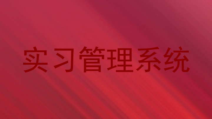 实习管理系统
