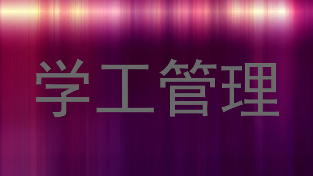 学工管理